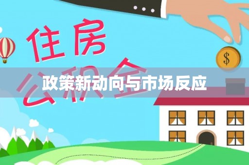 福清政策新动向与市场反应