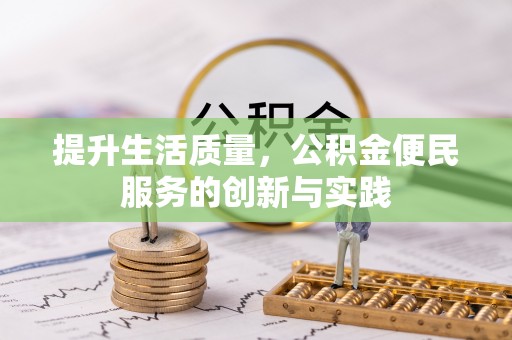 福清提升生活质量，公积金便民服务的创新与实践