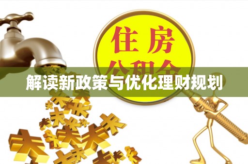 福清解读新政策与优化理财规划