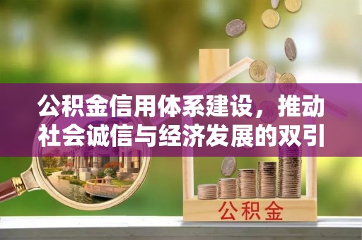 福清公积金信用体系建设，推动社会诚信与经济发展的双引擎