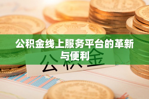 福清公积金线上服务平台的革新与便利