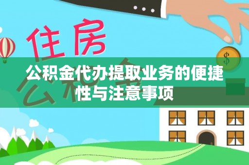 福清公积金代办提取业务的便捷性与注意事项