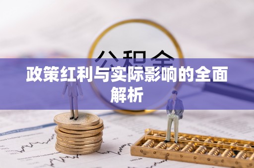 福清政策红利与实际影响的全面解析