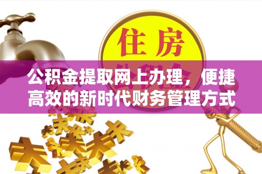 福清公积金提取网上办理，便捷高效的新时代财务管理方式