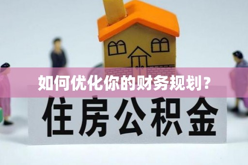 福清如何优化你的财务规划？