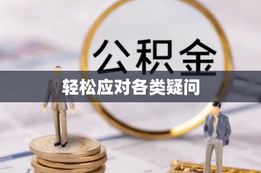 福清轻松应对各类疑问