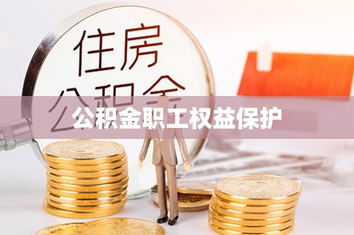 福清公积金职工权益保护