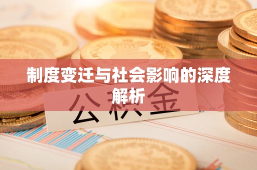 福清制度变迁与社会影响的深度解析
