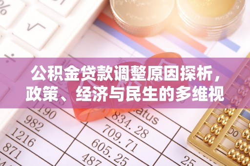 福清公积金贷款调整原因探析，政策、经济与民生的多维视角