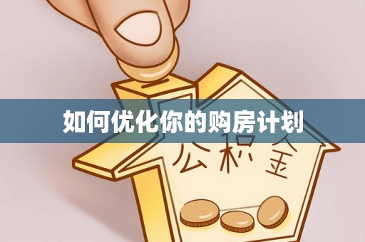 福清如何优化你的购房计划