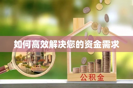 福清如何高效解决您的资金需求