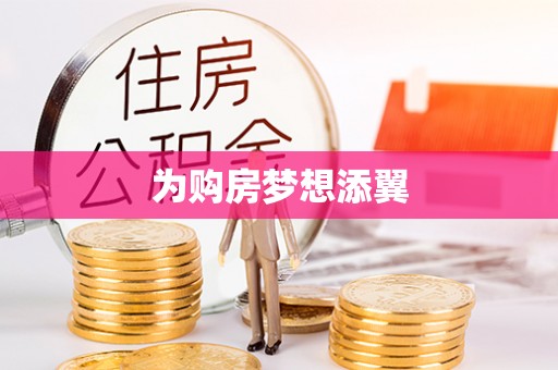 福清为购房梦想添翼