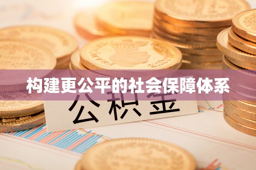 福清构建更公平的社会保障体系