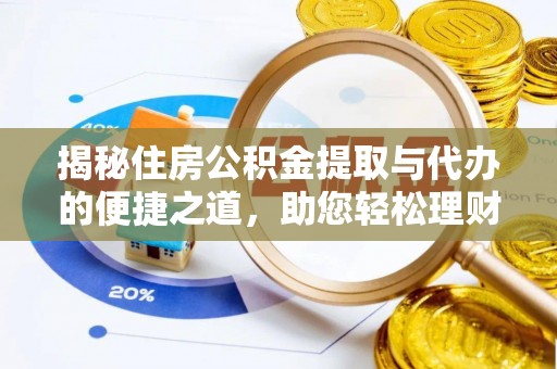 福清揭秘住房公积金提取与代办的便捷之道，助您轻松理财