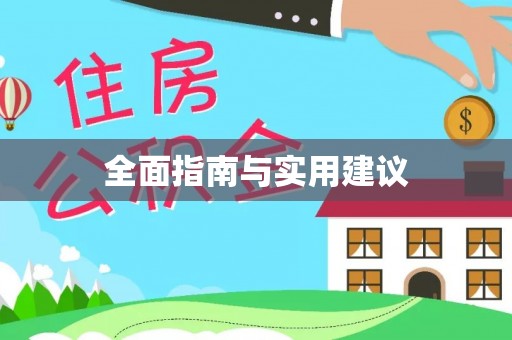 福清全面指南与实用建议
