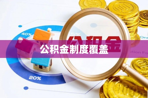 福清公积金制度覆盖