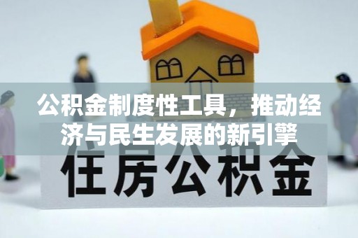 福清公积金制度性工具，推动经济与民生发展的新引擎