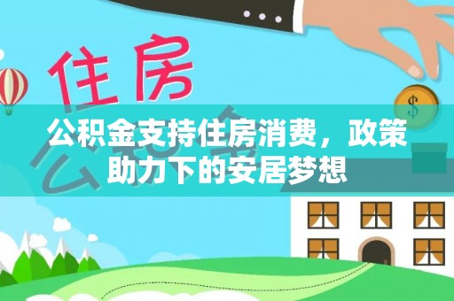 福清公积金支持住房消费，政策助力下的安居梦想