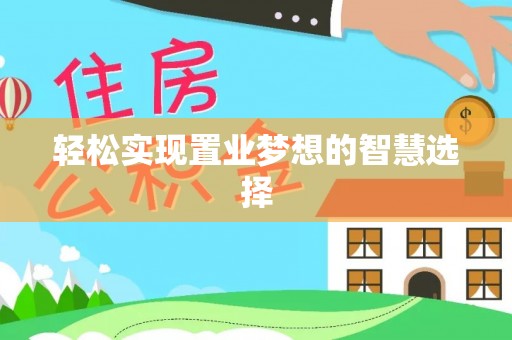 福清轻松实现置业梦想的智慧选择