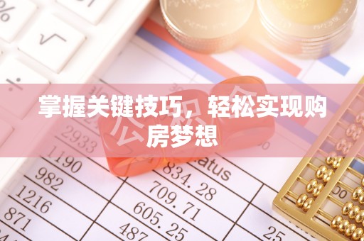 福清掌握关键技巧，轻松实现购房梦想