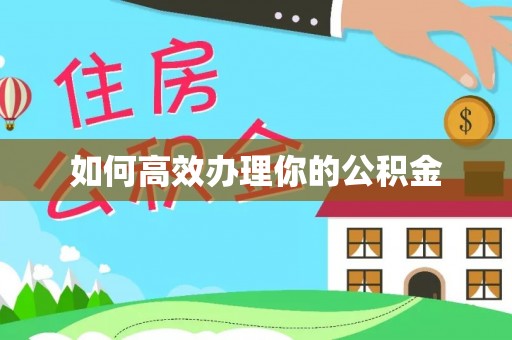 福清如何高效办理你的公积金