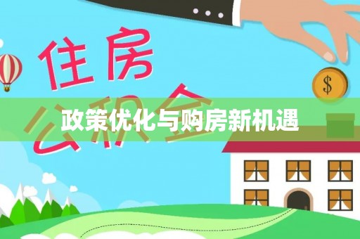 福清政策优化与购房新机遇