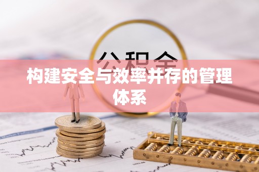 福清构建安全与效率并存的管理体系