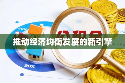福清推动经济均衡发展的新引擎
