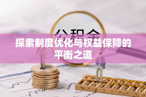 福清探索制度优化与权益保障的平衡之道
