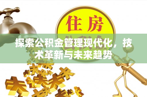 福清探索公积金管理现代化，技术革新与未来趋势