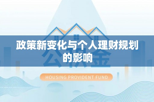 福清政策新变化与个人理财规划的影响