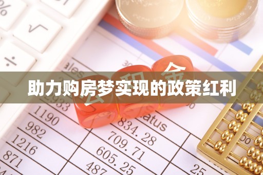 福清助力购房梦实现的政策红利