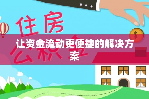 福清让资金流动更便捷的解决方案