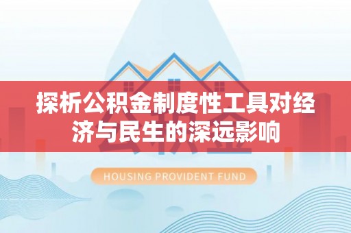 福清探析公积金制度性工具对经济与民生的深远影响