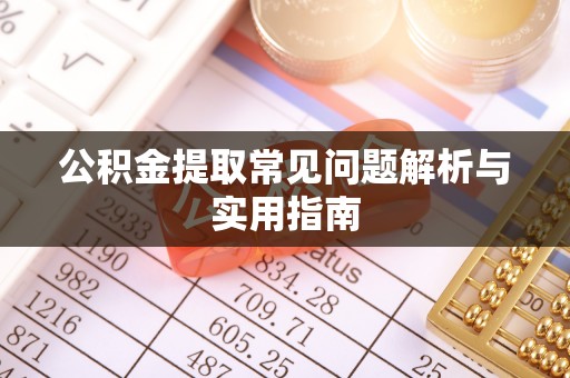 福清公积金提取常见问题解析与实用指南