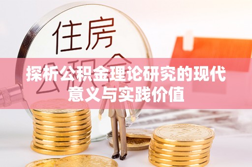 福清探析公积金理论研究的现代意义与实践价值