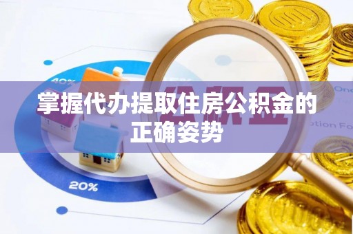 福清掌握代办提取住房公积金的正确姿势