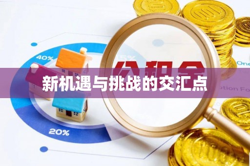 福清新机遇与挑战的交汇点