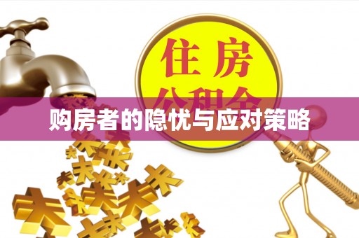 福清购房者的隐忧与应对策略