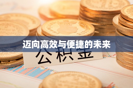 福清迈向高效与便捷的未来