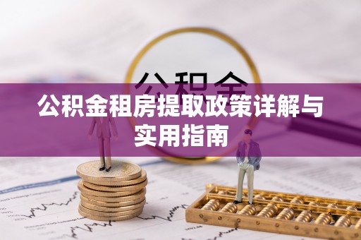 福清公积金租房提取政策详解与实用指南