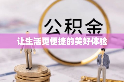 福清让生活更便捷的美好体验
