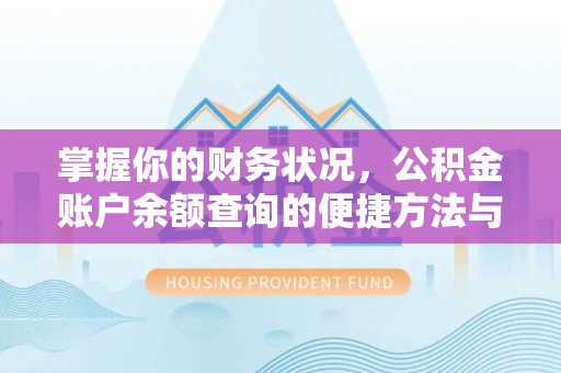 福清掌握你的财务状况，公积金账户余额查询的便捷方法与重要性