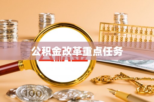 福清公积金改革重点任务