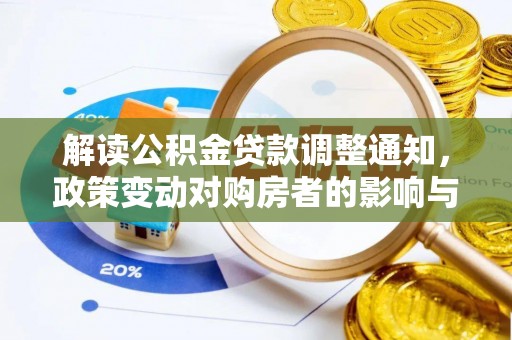 福清解读公积金贷款调整通知，政策变动对购房者的影响与应对策略