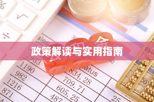 福清政策解读与实用指南