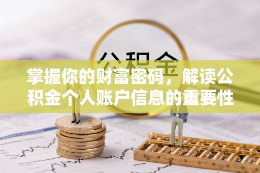 福清掌握你的财富密码，解读公积金个人账户信息的重要性