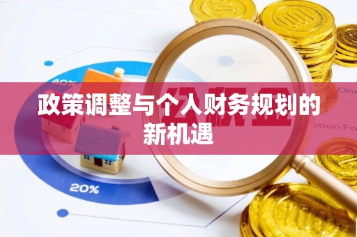 福清政策调整与个人财务规划的新机遇