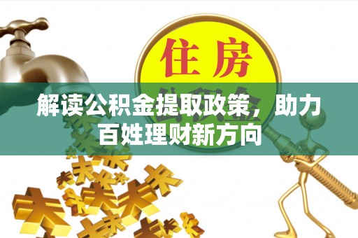 福清解读公积金提取政策，助力百姓理财新方向