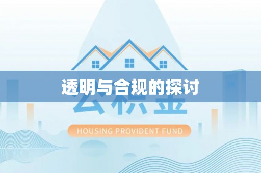 福清透明与合规的探讨